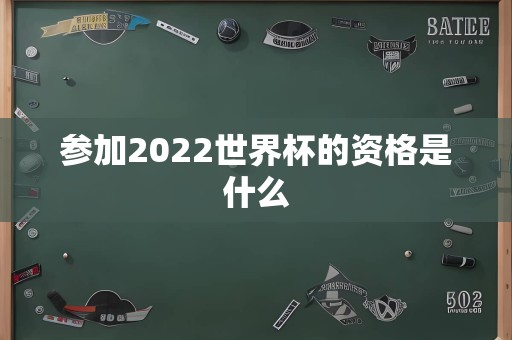 参加2022世界杯的资格是什么