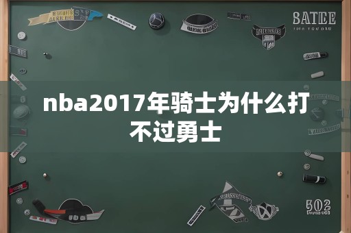 nba2017年骑士为什么打不过勇士