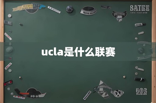 ucla是什么联赛