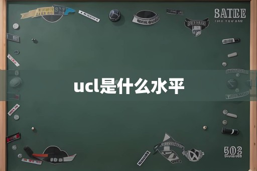 ucl是什么水平