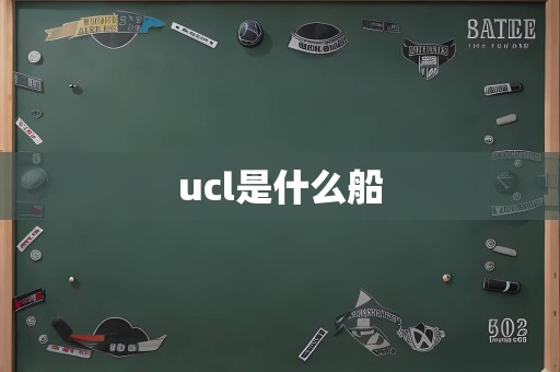 ucl是什么船