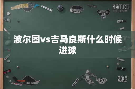 波尔图vs吉马良斯什么时候进球