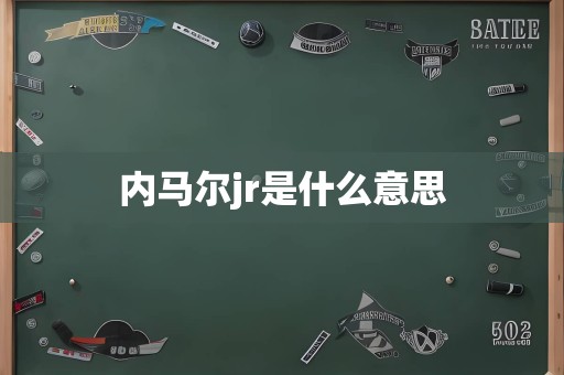 内马尔jr是什么意思