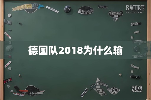 德国队2018为什么输