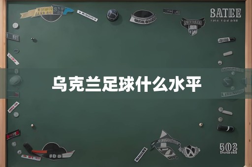 乌克兰足球什么水平