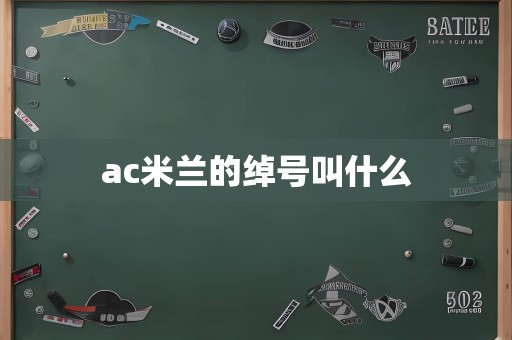 ac米兰的绰号叫什么