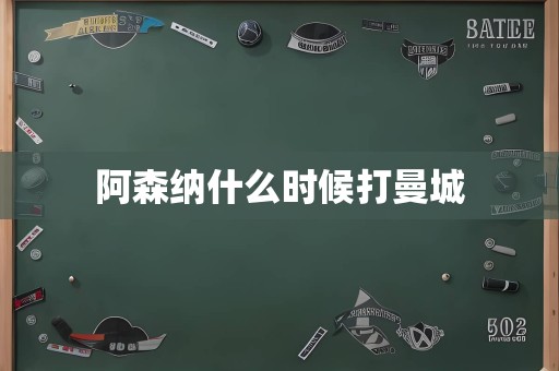 阿森纳什么时候打曼城