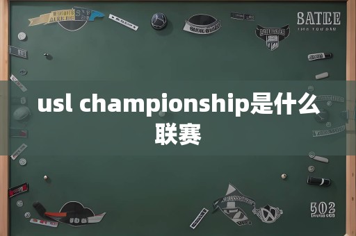 usl championship是什么联赛