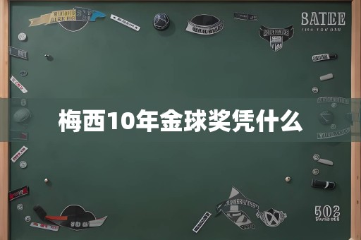 梅西10年金球奖凭什么