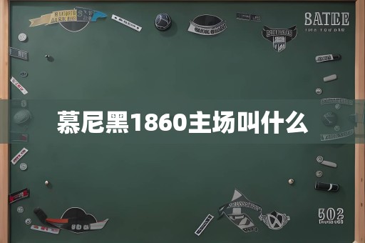 慕尼黑1860主场叫什么