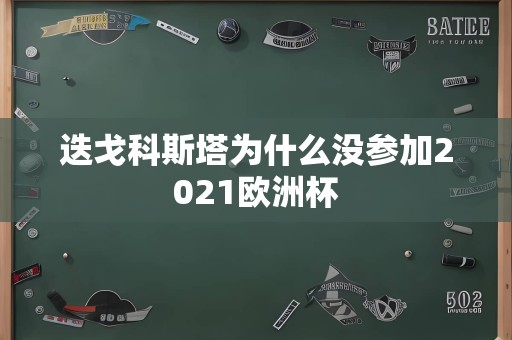 迭戈科斯塔为什么没参加2021欧洲杯