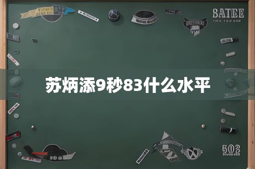 苏炳添9秒83什么水平