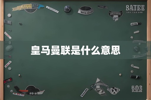 皇马曼联是什么意思