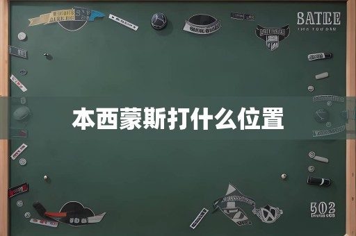 本西蒙斯打什么位置