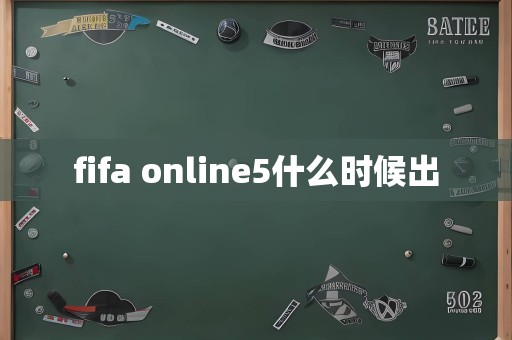 fifa online5什么时候出