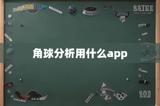 角球分析用什么app