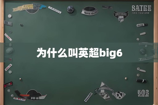 为什么叫英超big6