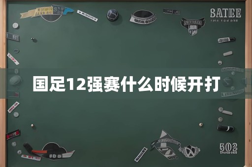 国足12强赛什么时候开打