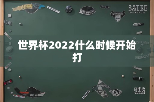 世界杯2022什么时候开始打