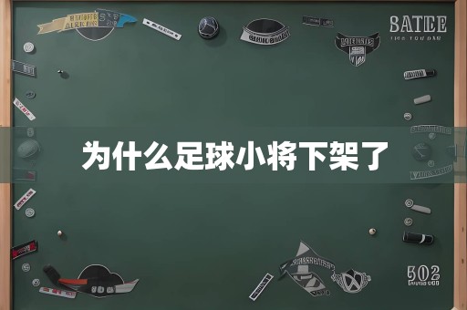 为什么足球小将下架了