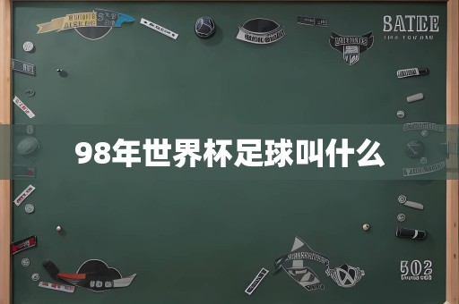 98年世界杯足球叫什么