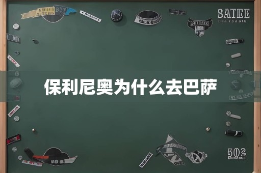 保利尼奥为什么去巴萨