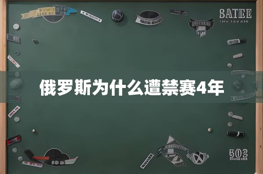 俄罗斯为什么遭禁赛4年