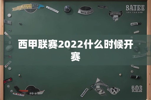 西甲联赛2022什么时候开赛