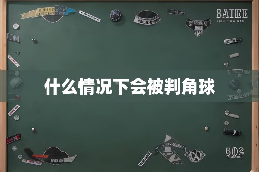 什么情况下会被判角球