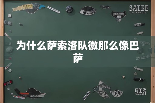 为什么萨索洛队徽那么像巴萨