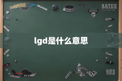 lgd是什么意思