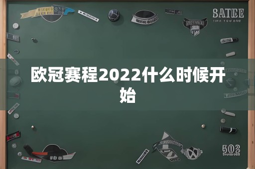 欧冠赛程2022什么时候开始