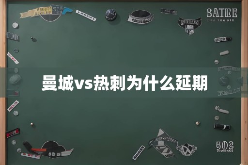 曼城vs热刺为什么延期