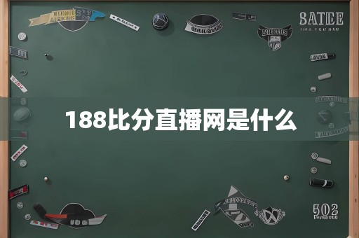 188比分直播网是什么