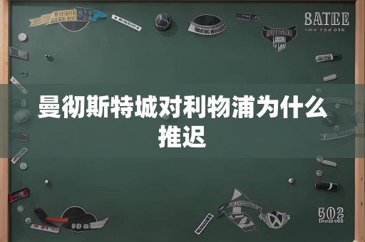 曼彻斯特城对利物浦为什么推迟