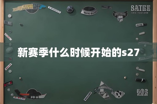 新赛季什么时候开始的s27