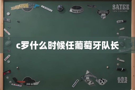 c罗什么时候任葡萄牙队长