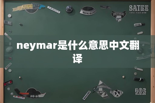 neymar是什么意思中文翻译