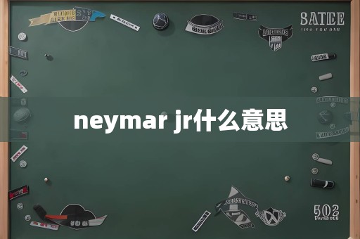 neymar jr什么意思