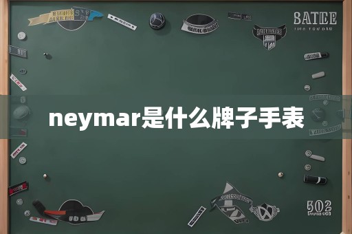 neymar是什么牌子手表