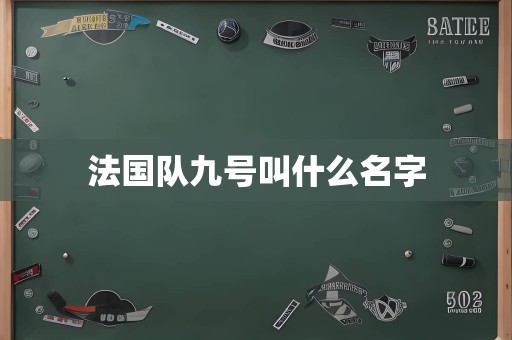 法国队九号叫什么名字