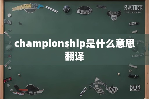 championship是什么意思翻译