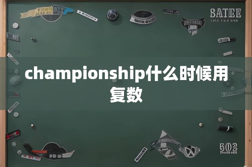 championship什么时候用复数