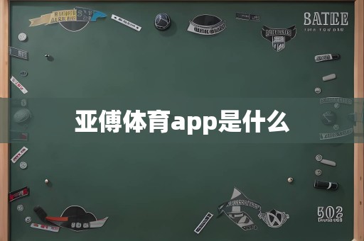 亚傅体育app是什么