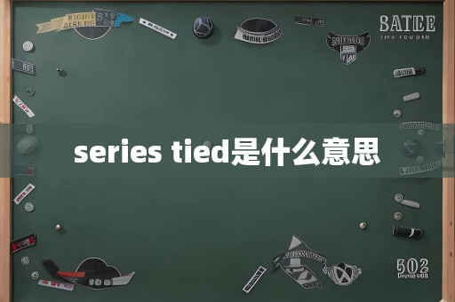 series tied是什么意思