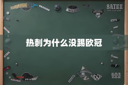 热刺为什么没踢欧冠