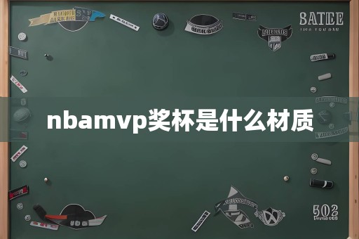 nbamvp奖杯是什么材质