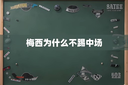 梅西为什么不踢中场