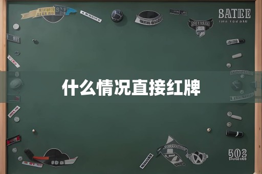 什么情况直接红牌