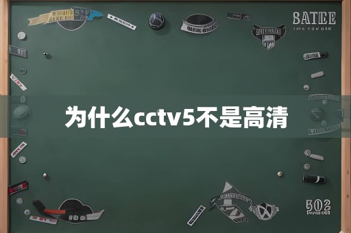 为什么cctv5不是高清